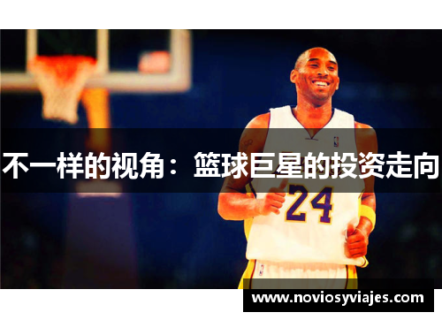 不一样的视角：篮球巨星的投资走向