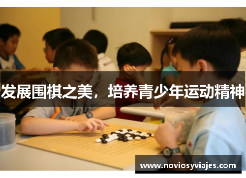 发展围棋之美，培养青少年运动精神