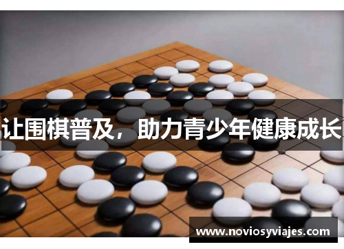 让围棋普及，助力青少年健康成长