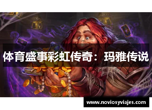 体育盛事彩虹传奇：玛雅传说