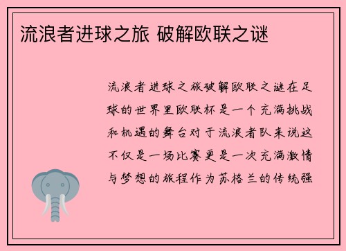 流浪者进球之旅 破解欧联之谜