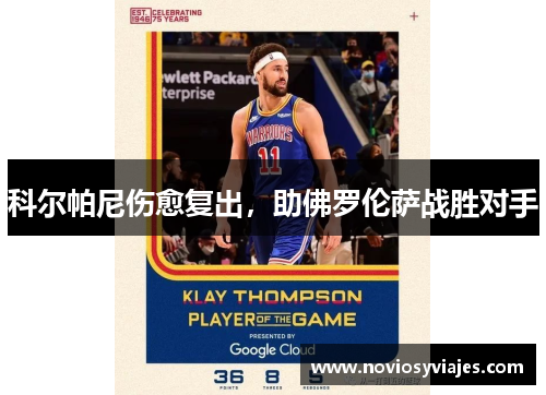 科尔帕尼伤愈复出，助佛罗伦萨战胜对手