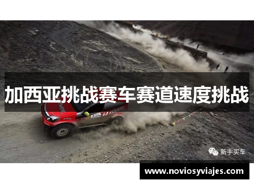 加西亚挑战赛车赛道速度挑战