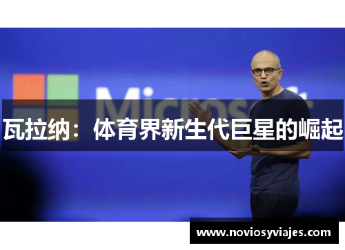 瓦拉纳：体育界新生代巨星的崛起