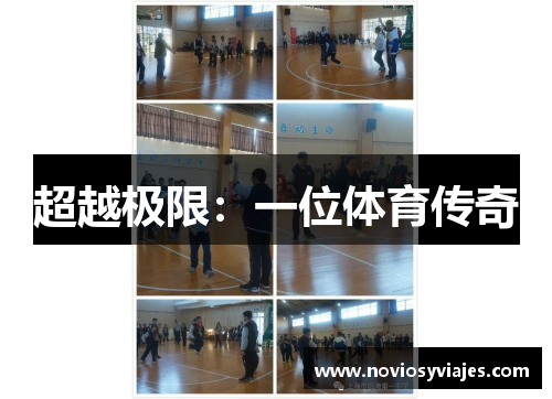 超越极限：一位体育传奇