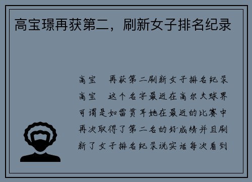 高宝璟再获第二，刷新女子排名纪录