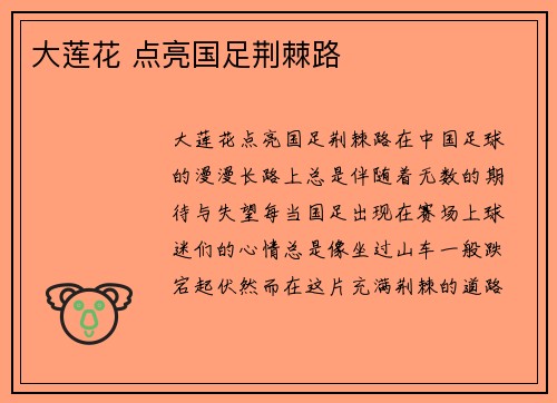 大莲花 点亮国足荆棘路