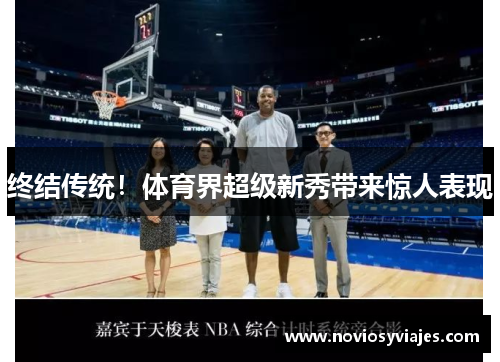 终结传统！体育界超级新秀带来惊人表现