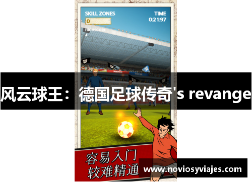 风云球王：德国足球传奇's revange