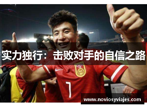 实力独行：击败对手的自信之路