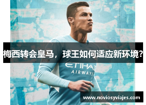 梅西转会皇马，球王如何适应新环境？