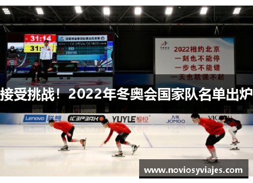 接受挑战！2022年冬奥会国家队名单出炉