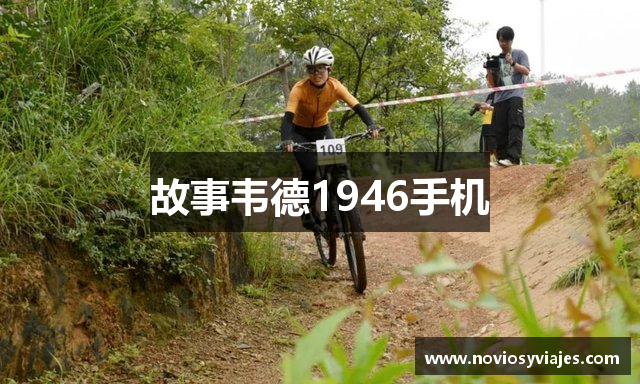 故事韦德1946手机