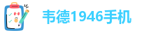韦德1946手机